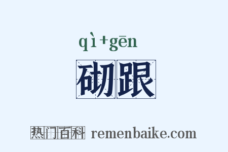 砌跟是什么意思的图片